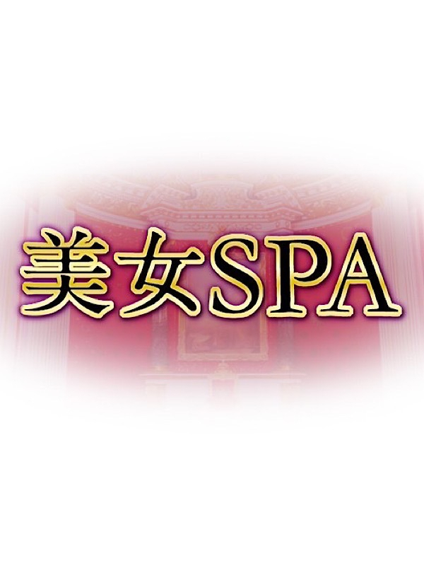 フミ 美女SPA（古河店）