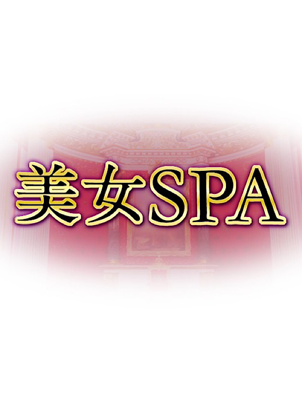 ネル 美女SPA（古河店）