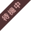 待機中