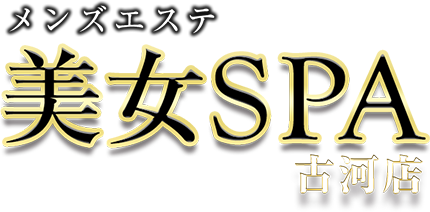 美女SPA(古河店)