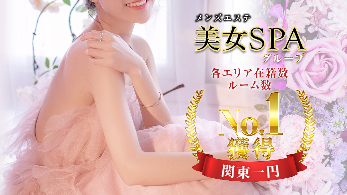 美女SPAグループ