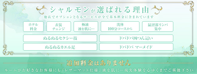 シャルモンが選ばれる理由PC