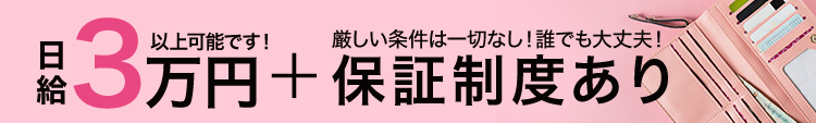 日給3万円＋保証制度あり