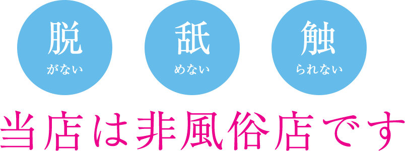 脱がない舐めない触らない当店は非風俗店です