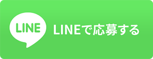 LINEで応募する