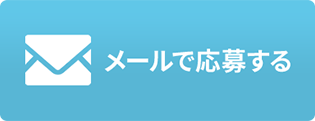 メールで応募する