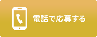 電話で応募する