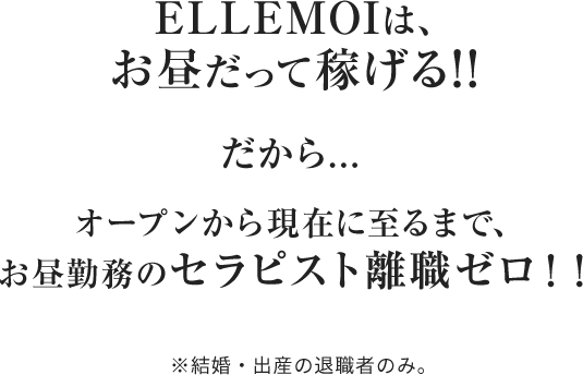 ELLEMOIは、お昼だって稼げる！！