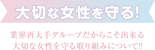 大切な女性を守る