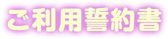 ご利用誓約書