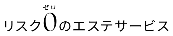 リスク0のエステサービス