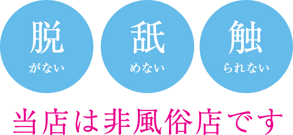 脱がない舐めない触らない当店は非風俗店です