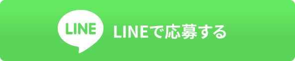 LINEで応募する