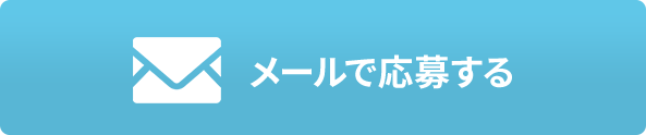 メールで応募する