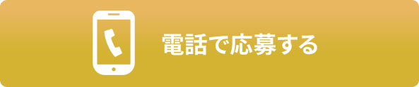 電話で応募する