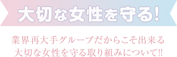 大切な女性を守る