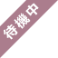 待機中