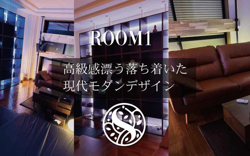 ROOM1のご案内