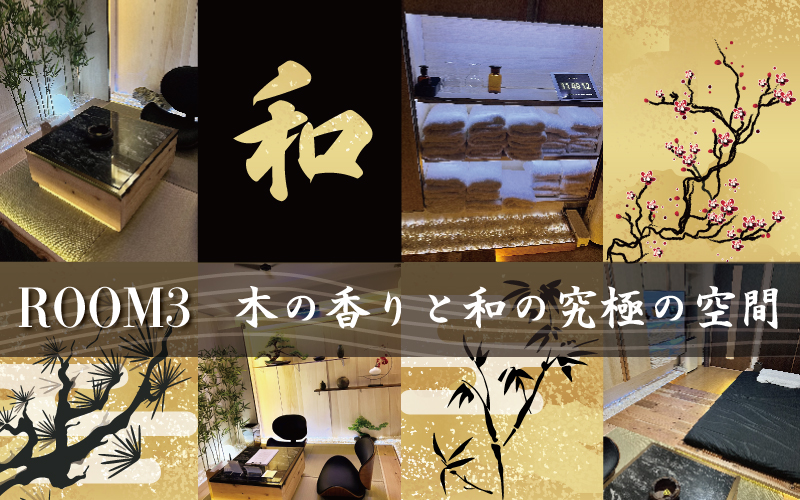 ROOM3のご案内