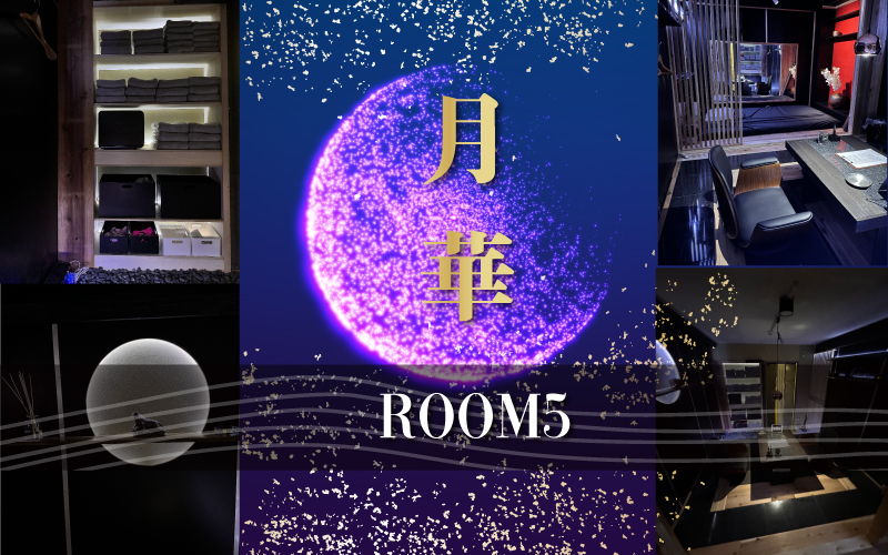 ROOM5のご案内