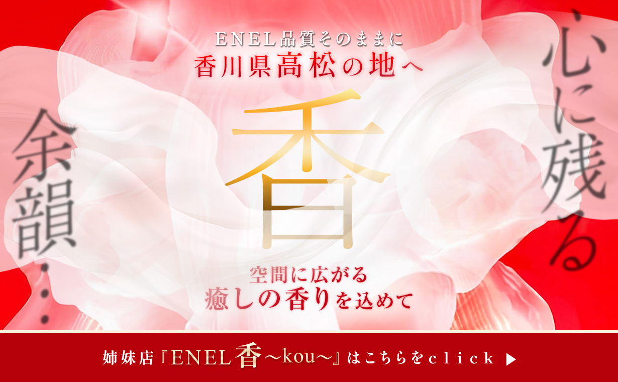 ENEL～香～