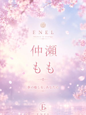 仲瀬　もも ENEL