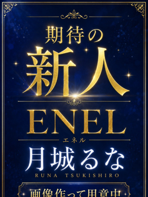 月城　るな ENEL