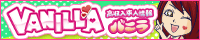 バニラ