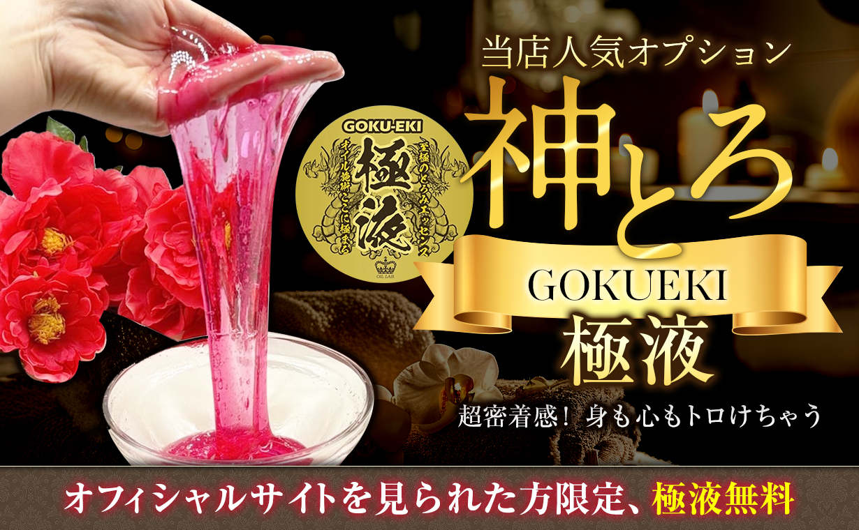 極液無料中！！