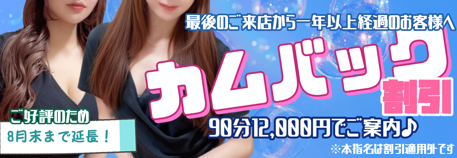 カムバックキャンペーン