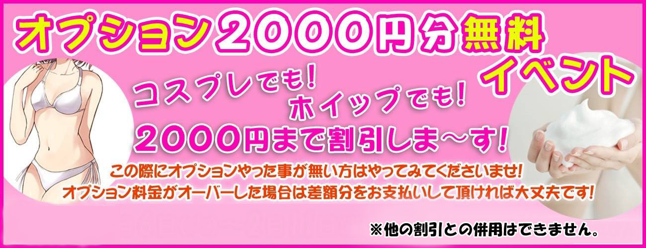 久喜　エステティシャンの彼女　オプション2,000円分無料イベント