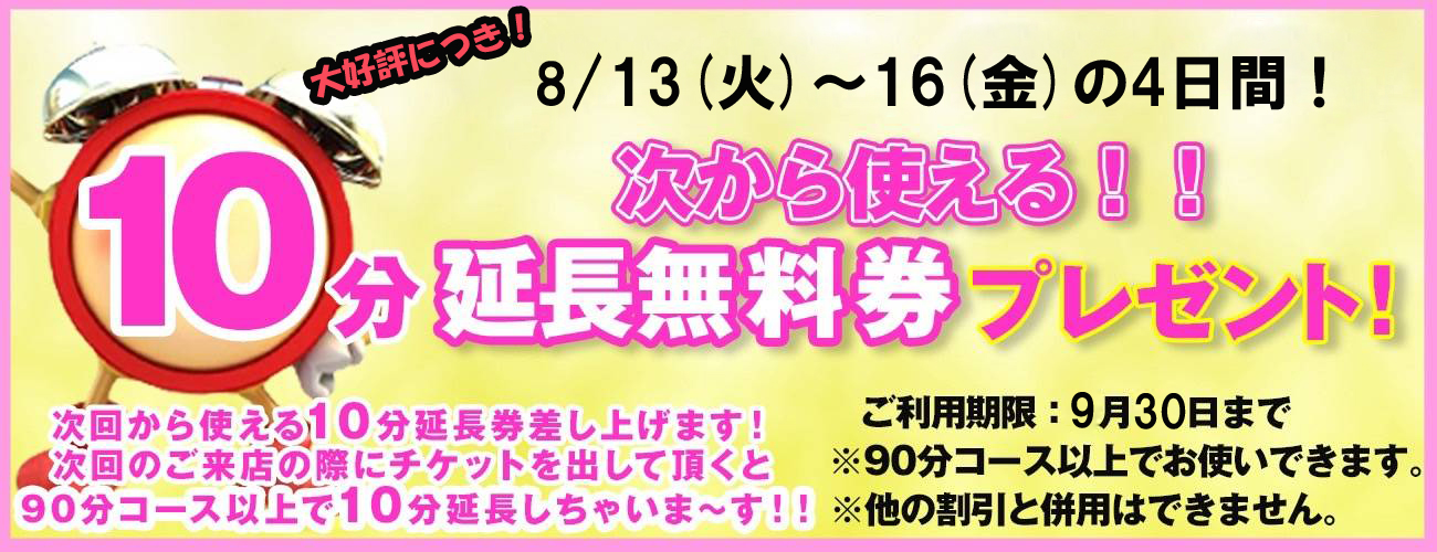 久喜　エステティシャンの彼女　10分延長無料券プレゼント_