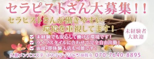 セラピスト大募集