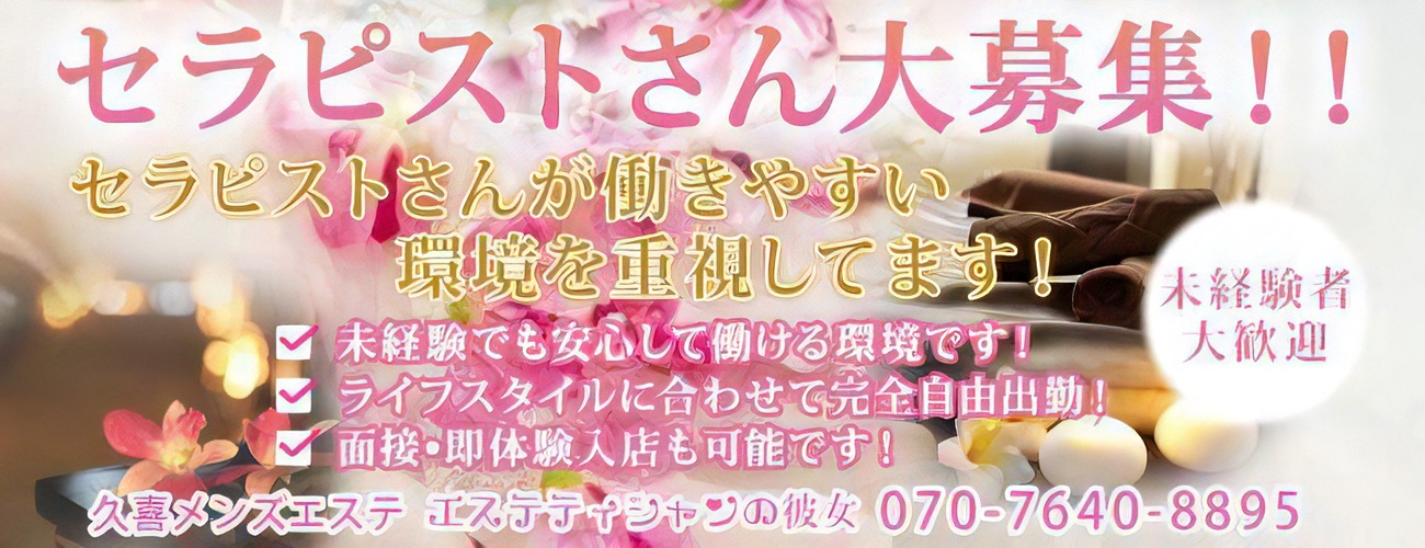 セラピスト大募集