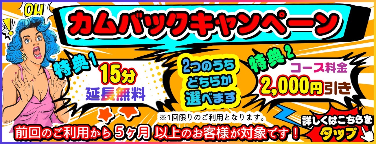 カムバックキャンペーン