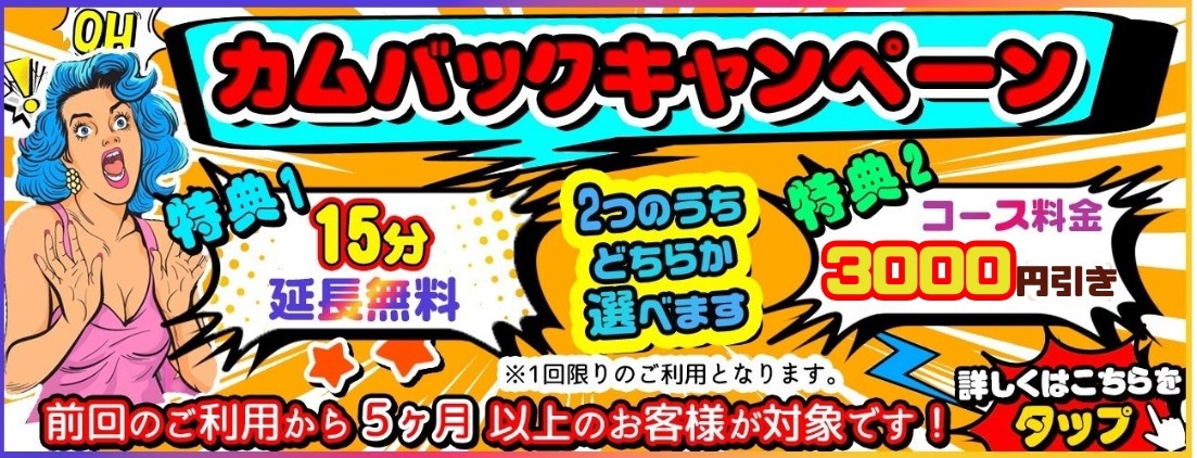 カムバックキャンペーン