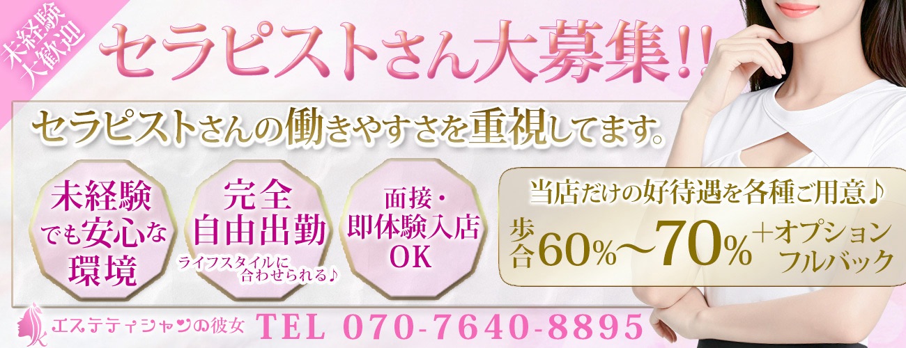 セラピスト大募集