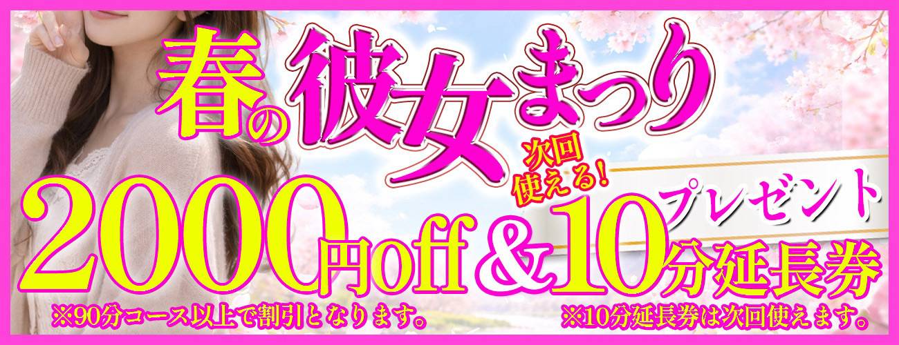 春の彼女まつり