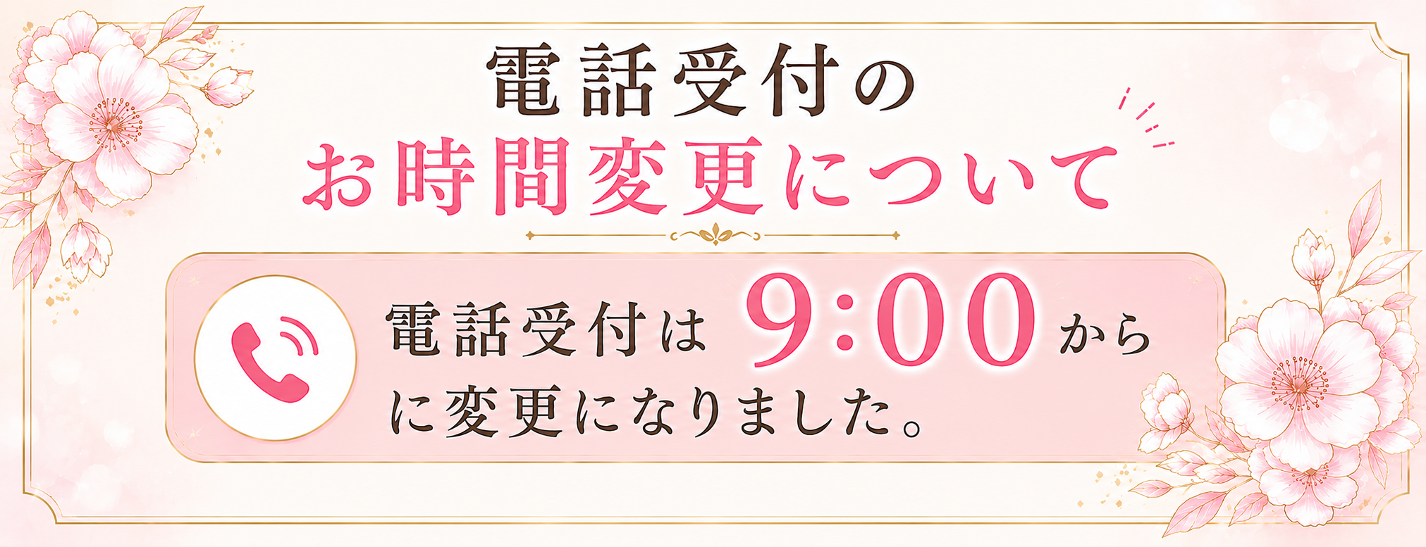 電話受付のお時間変更について