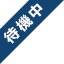 待機中