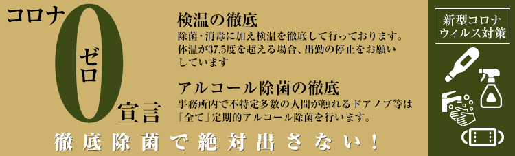 コロナ対策バナー
