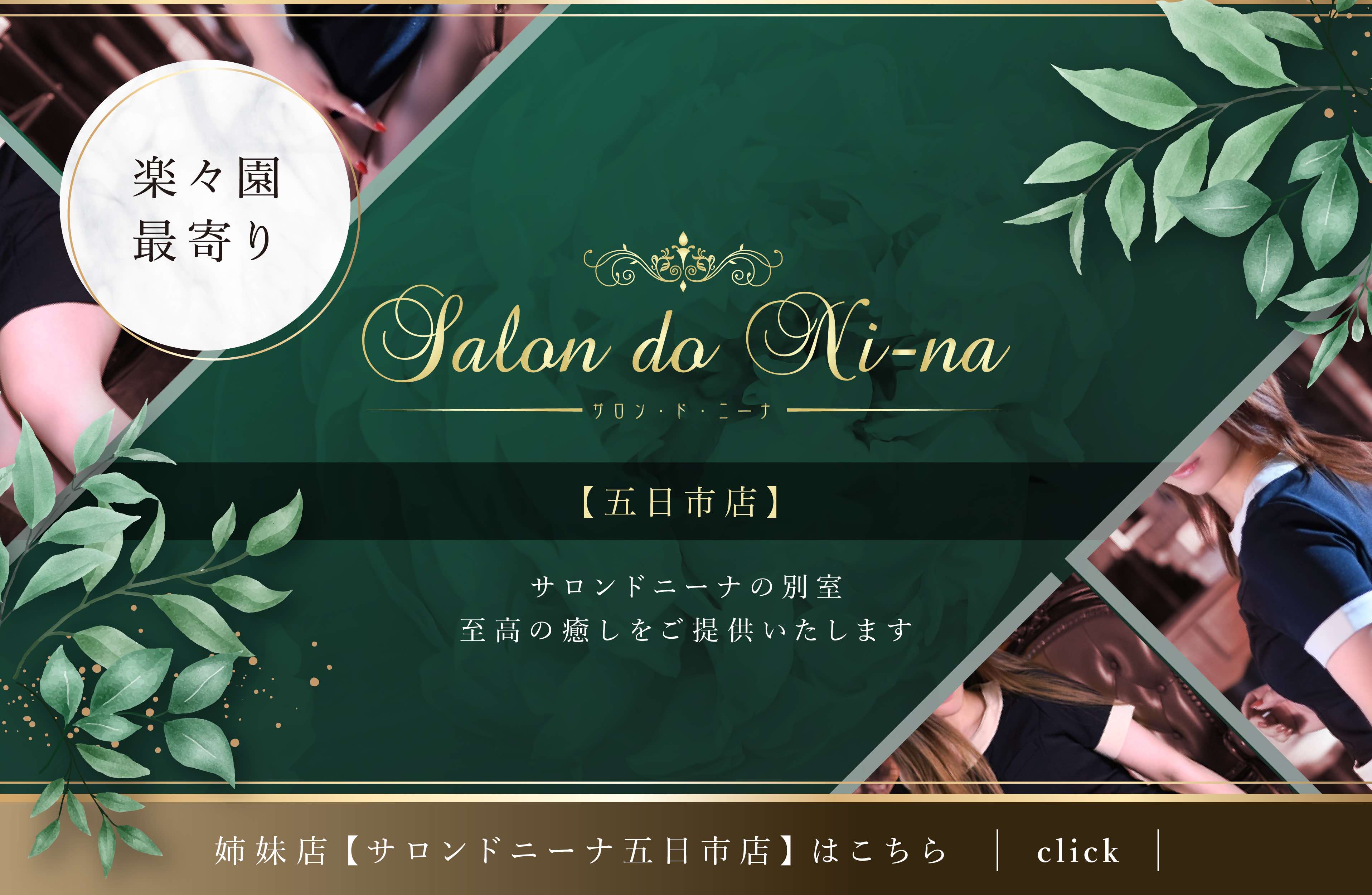 サロンドニーナ五日市店はこちらから