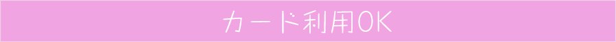 カード利用OK