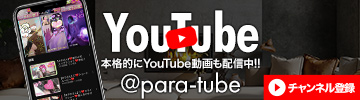  Paradis-パラディ-　動画　ParaTube