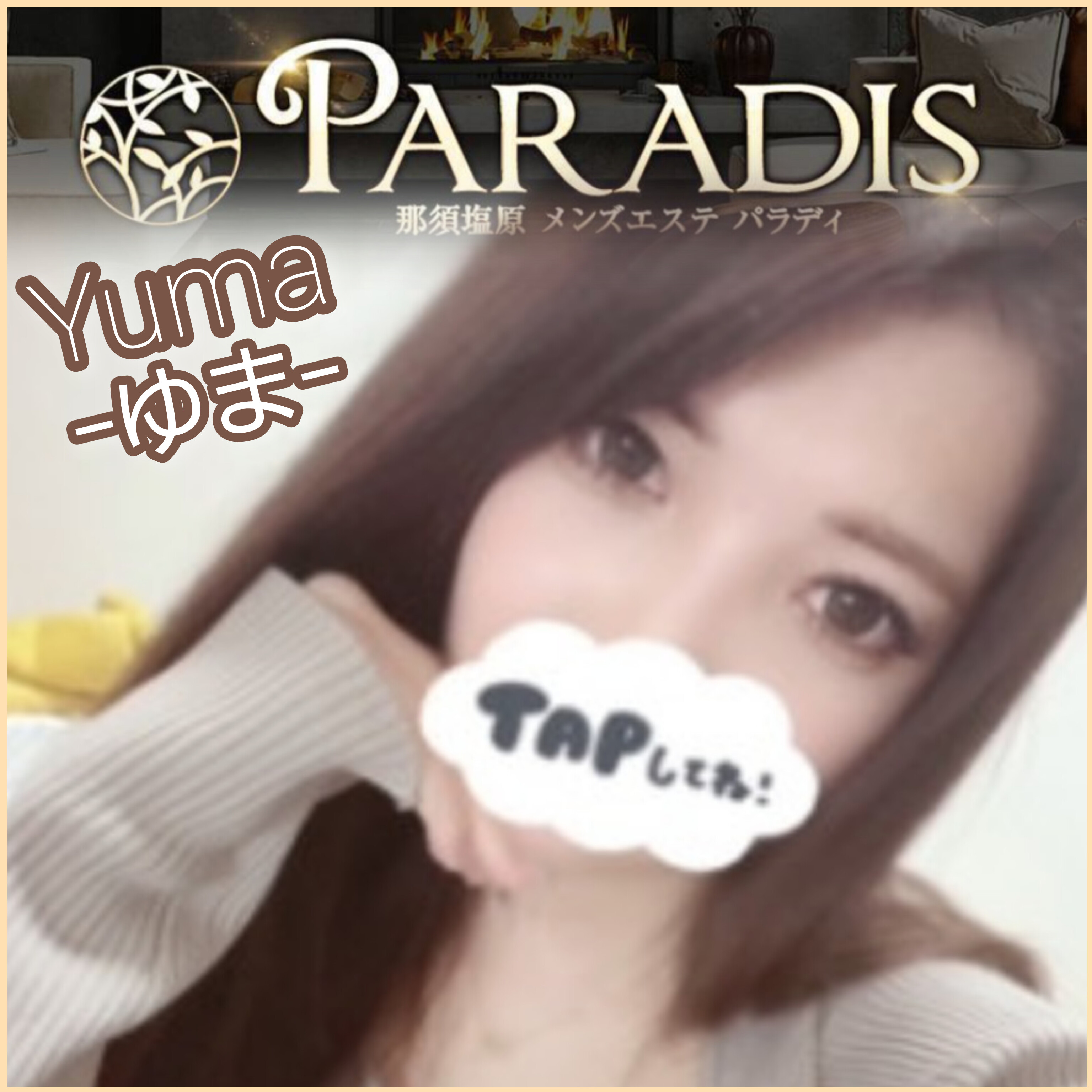 Paradis-パラディ-（ゆま）