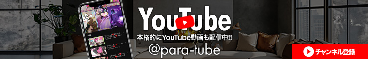 Paradis-パラディ- You Tube(本家@para-tube)