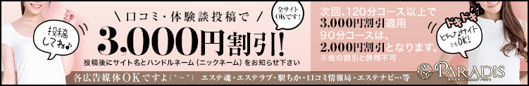 Paradis-パラディ- Para Tube(口コミ・体験談投稿割引)
