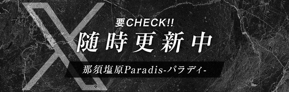 那須塩原 Paradis-パラディ-【さやさんX:新アカウント】