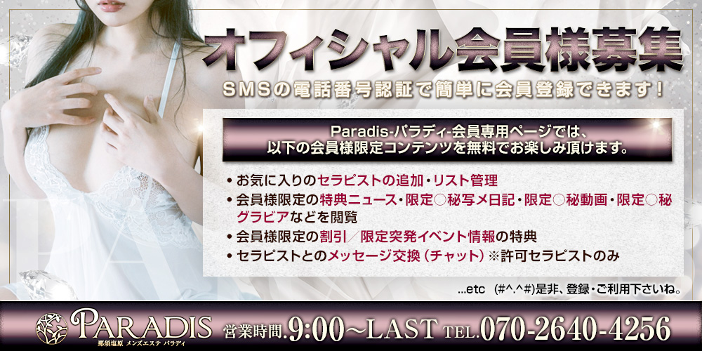  Paradis-パラディ-（メルマガ会員募集）