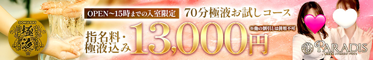 那須塩原 Paradis-パラディ-【70分極液お試しコース】